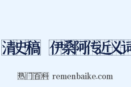 清史稿·伊桑阿传近义词是什么意思的图片